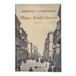 Μέρες Αλεξάνδρειας