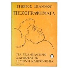 Πεζογραφήματα