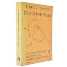 Πεζογραφήματα