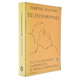 Πεζογραφήματα