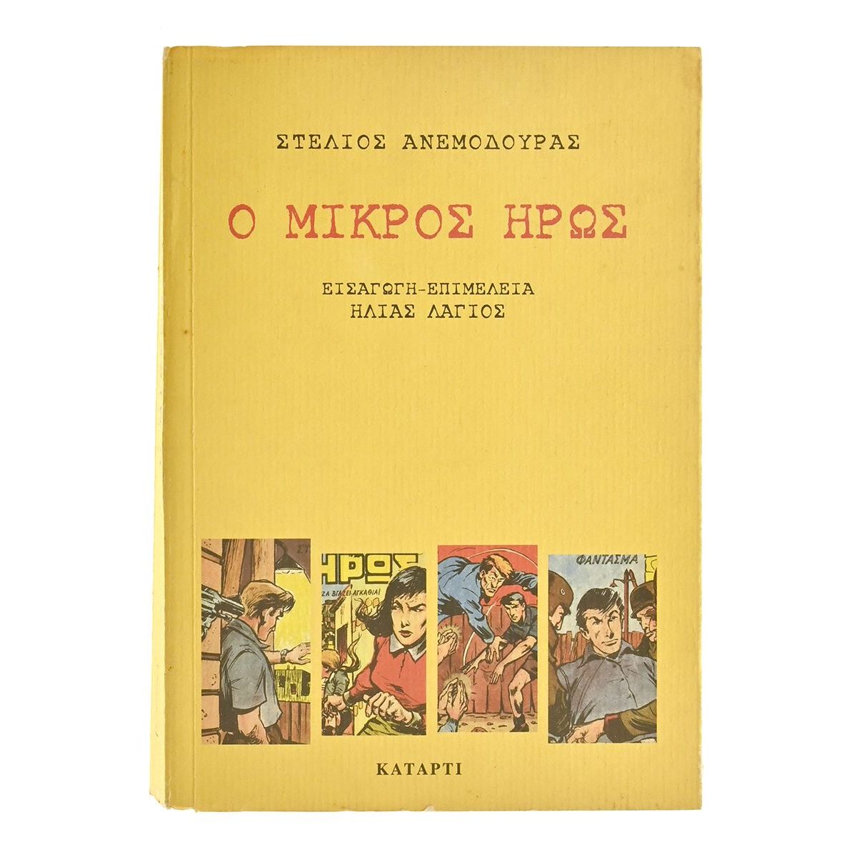 Ο Μικρός Ήρως