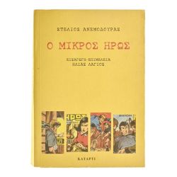 Ο Μικρός Ήρως