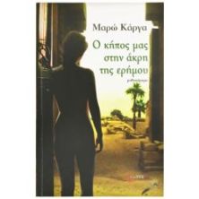 Ο Κήπος μας στην Άκρη της Ερήμου
