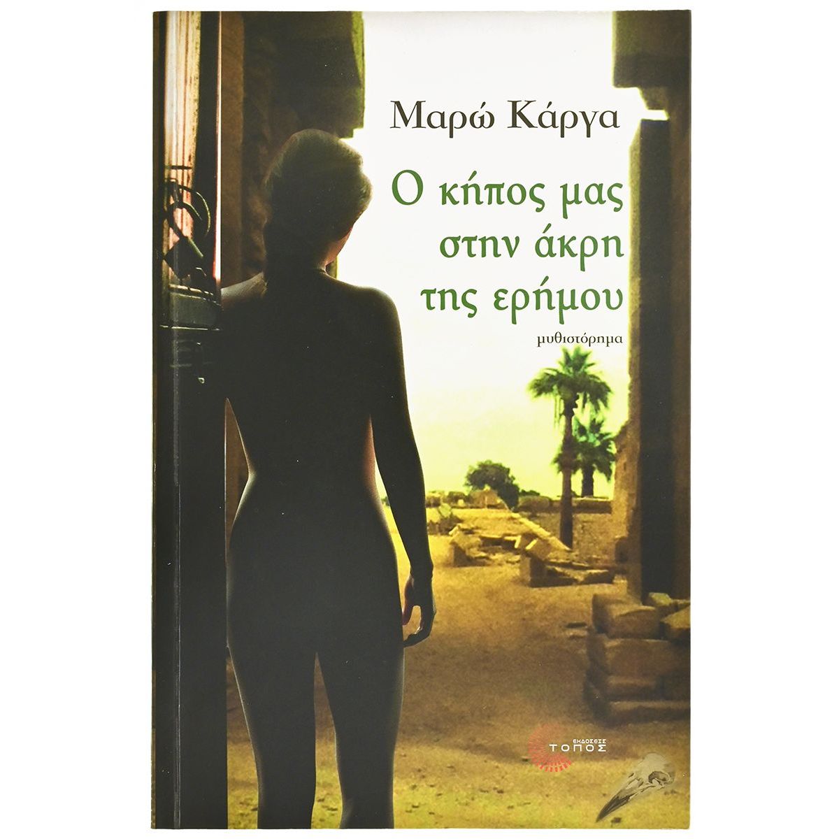 Ο Κήπος μας στην Άκρη της Ερήμου