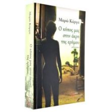 Ο Κήπος μας στην Άκρη της Ερήμου