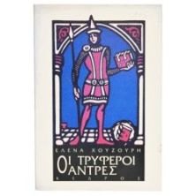Οι Τρυφεροί Άντρες