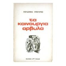 Τα Καινούργια Άρβυλα