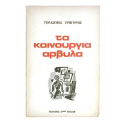 Τα Καινούργια Άρβυλα