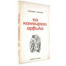 Τα Καινούργια Άρβυλα