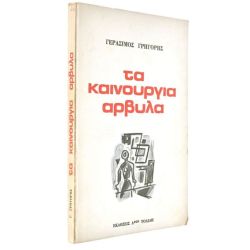 Τα Καινούργια Άρβυλα