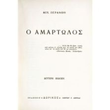Ο Αμαρτωλός (Κ. Π. Καβάφης)