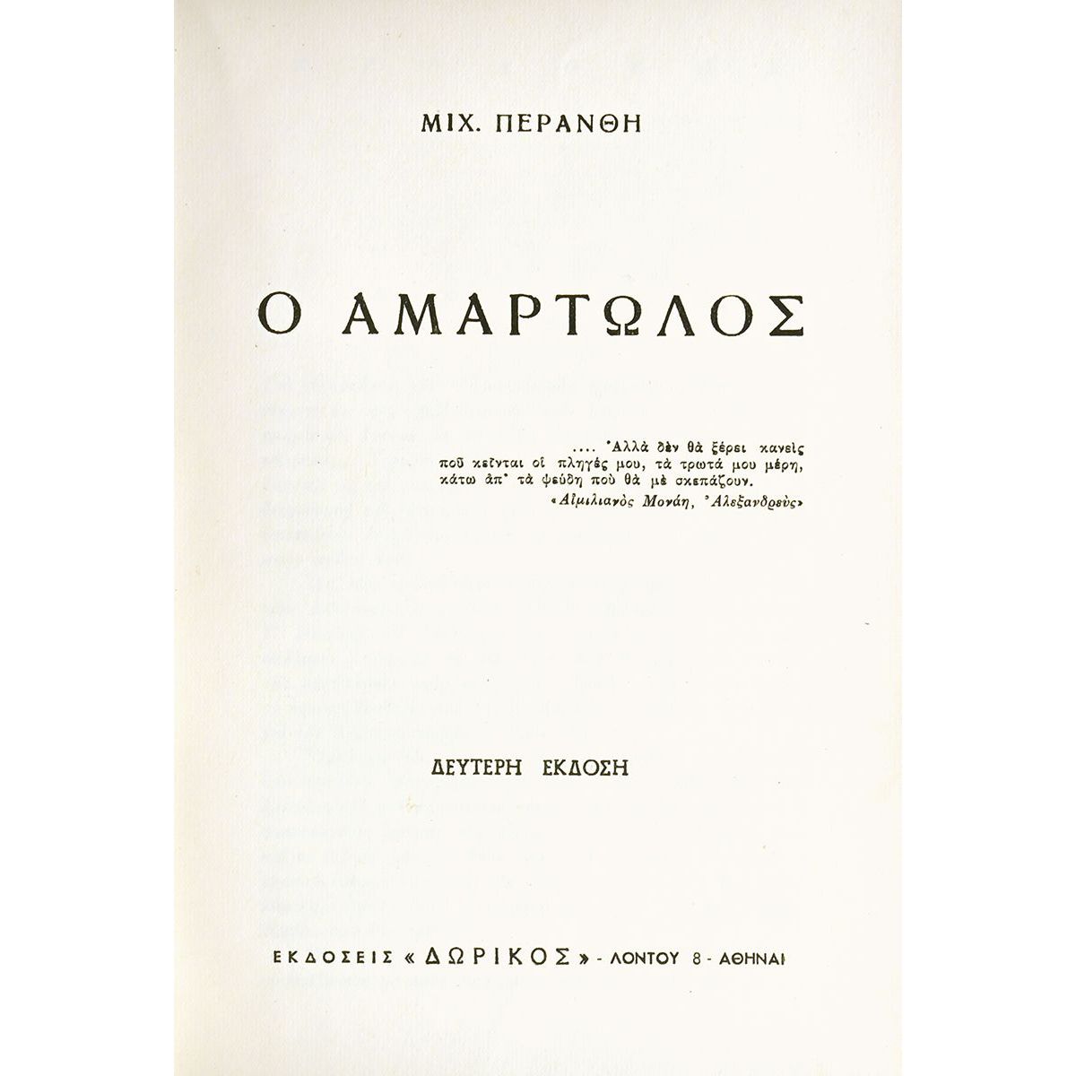 Ο Αμαρτωλός (Κ. Π. Καβάφης)