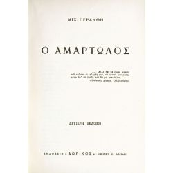 Ο Αμαρτωλός (Κ. Π. Καβάφης)