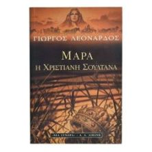 Μάρα Η Χριστιανή Σουλτάνα