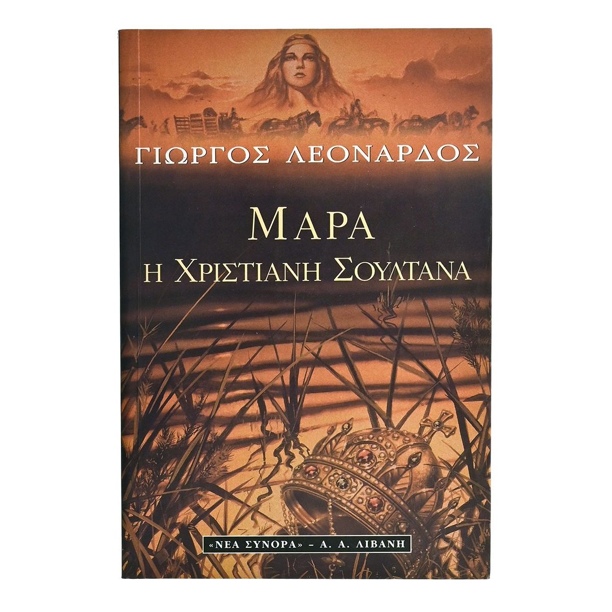 Μάρα Η Χριστιανή Σουλτάνα