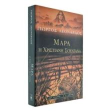 Μάρα Η Χριστιανή Σουλτάνα