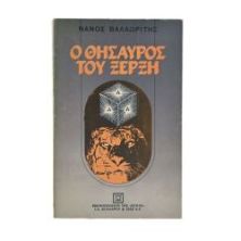 Ο Θησαυρός του Ξέρξη