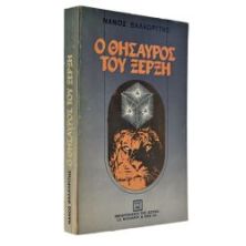 Ο Θησαυρός του Ξέρξη