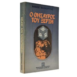 Ο Θησαυρός του Ξέρξη
