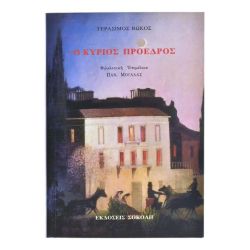 Ο Κύριος Πρόεδρος