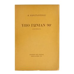 Υπό Γωνίαν 90