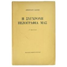 Η Σύγχρονη Πεζογραφία Μας