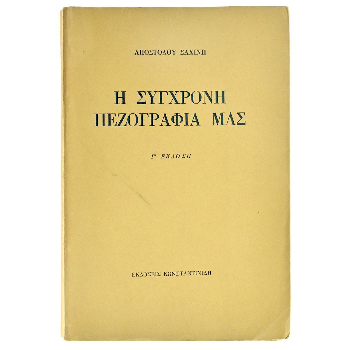Η Σύγχρονη Πεζογραφία Μας