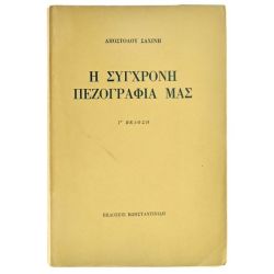 Η Σύγχρονη Πεζογραφία Μας