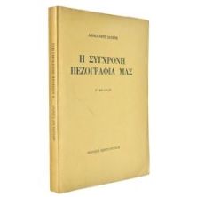 Η Σύγχρονη Πεζογραφία Μας
