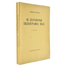 Η Σύγχρονη Πεζογραφία Μας
