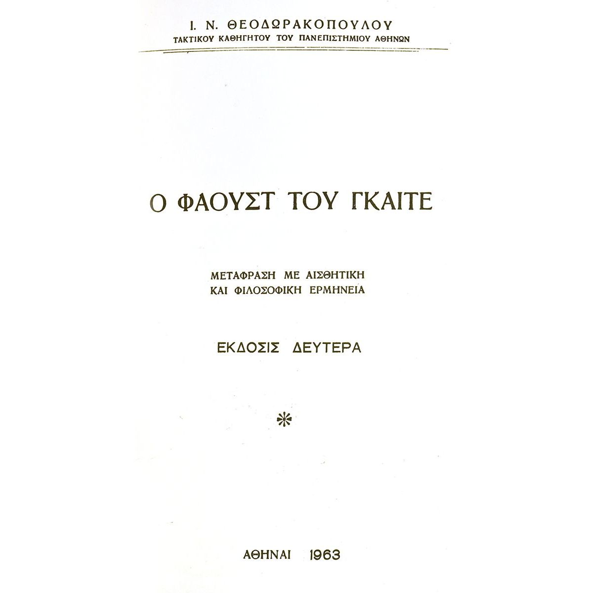 Φάουστ του Γκαίτε