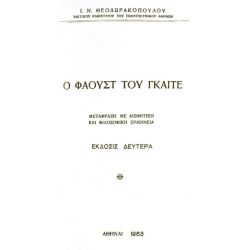 Φάουστ του Γκαίτε