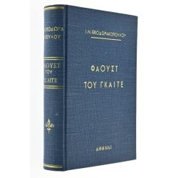 Φάουστ του Γκαίτε