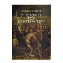 Οι Ιστορίες του Καντέρμπερυ