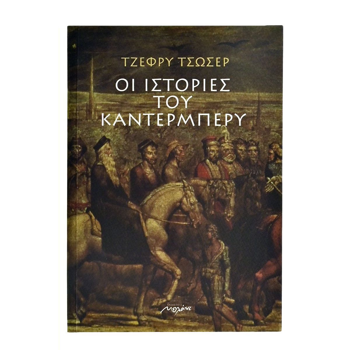Οι Ιστορίες του Καντέρμπερυ
