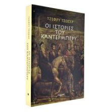 Οι Ιστορίες του Καντέρμπερυ