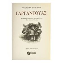 Γαργαντούας