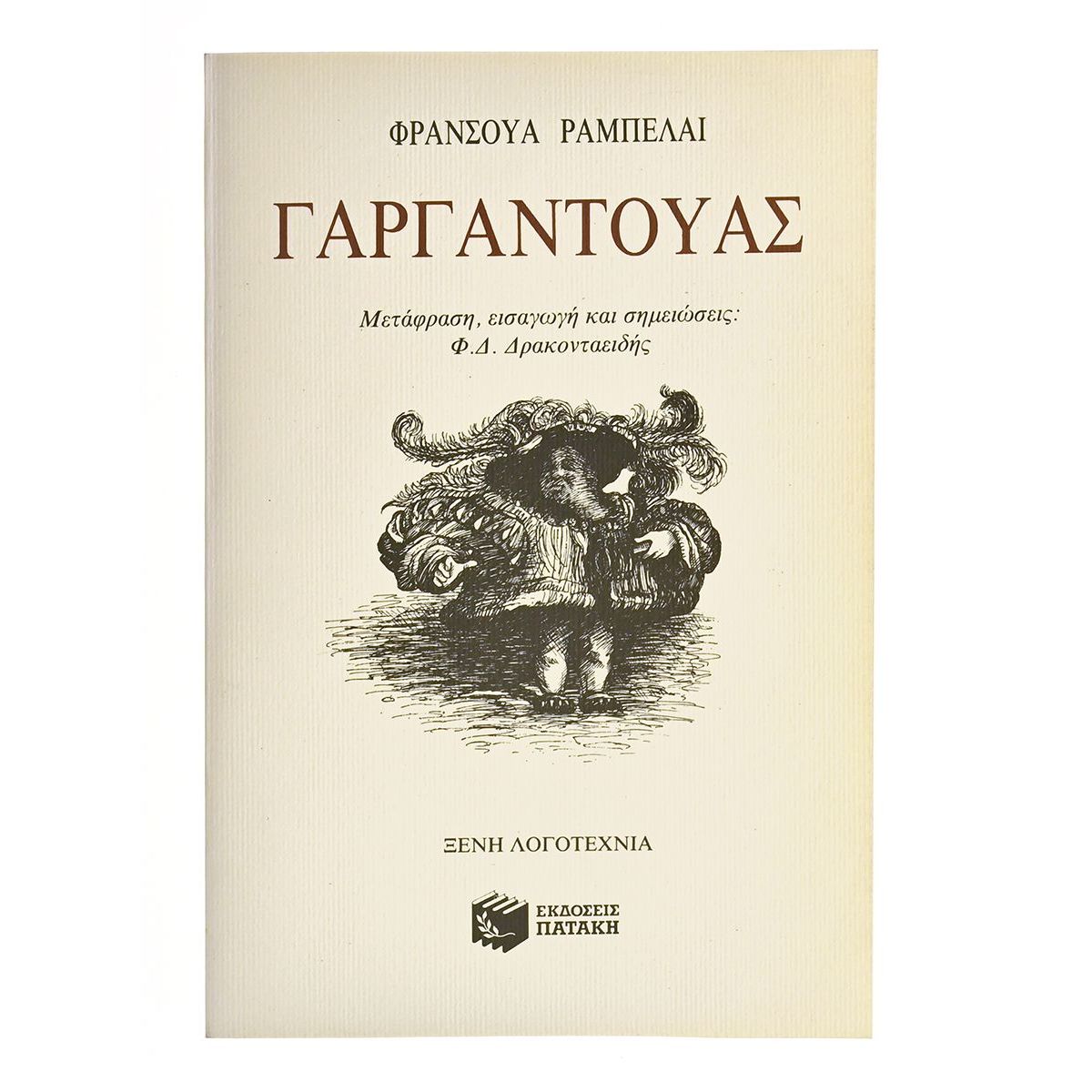Γαργαντούας