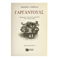 Γαργαντούας