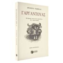 Γαργαντούας