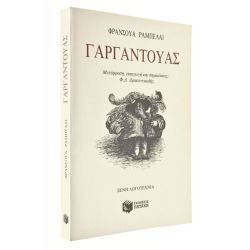 Γαργαντούας