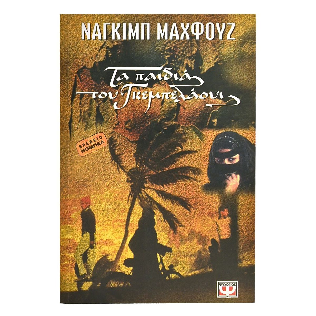 Τα Παιδιά του Γκεμπελάουι