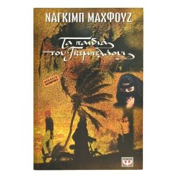 Τα Παιδιά του Γκεμπελάουι