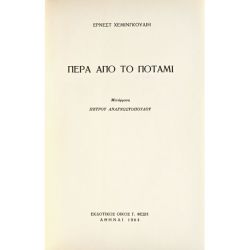 Πέρα από το Ποτάμι