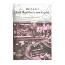 Στον Παράδεισο των Κυριών