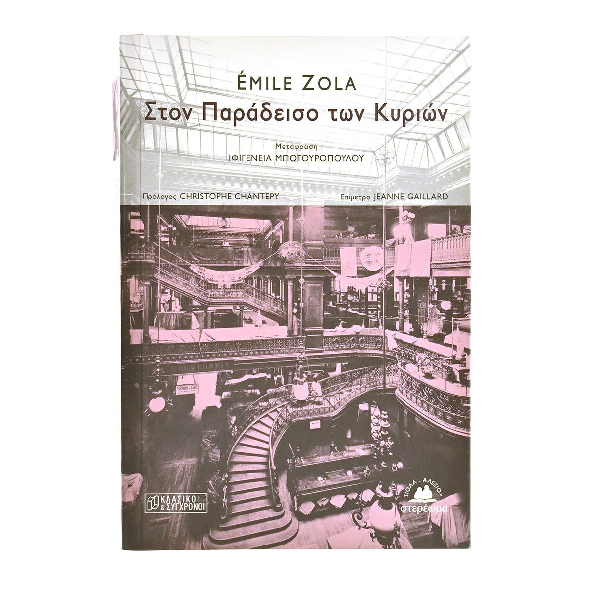 Στον Παράδεισο των Κυριών