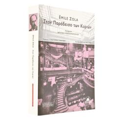 Στον Παράδεισο των Κυριών