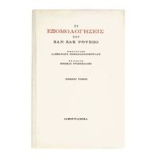 Οι Εξομολογήσεις του Ζ.Ζ. Ρουσσώ