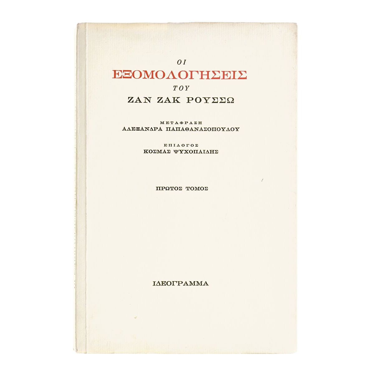Οι Εξομολογήσεις του Ζ.Ζ. Ρουσσώ