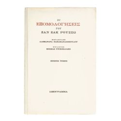 Οι Εξομολογήσεις του Ζ.Ζ. Ρουσσώ